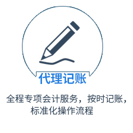 代理记账